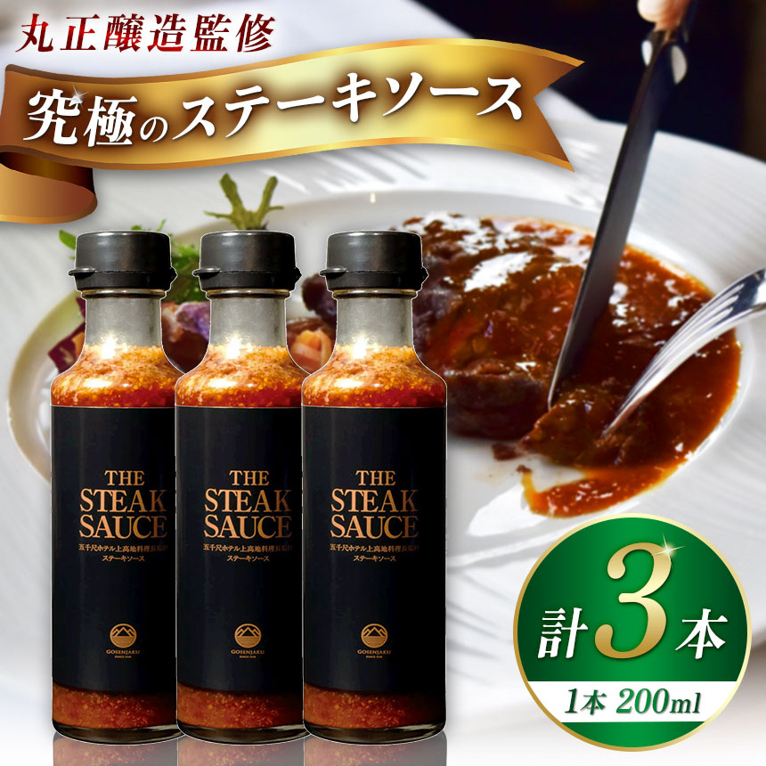 【ふるさと納税】 【五千尺ホテル &times; 丸正醸造 監修】THE STEAK SAUCE ３本 │ ソース ステーキソース ステーキ 肉料理 素材 味噌 おみやげ 上高地 ふるさと納税 信州 長野県 松本市｜長野県松本市