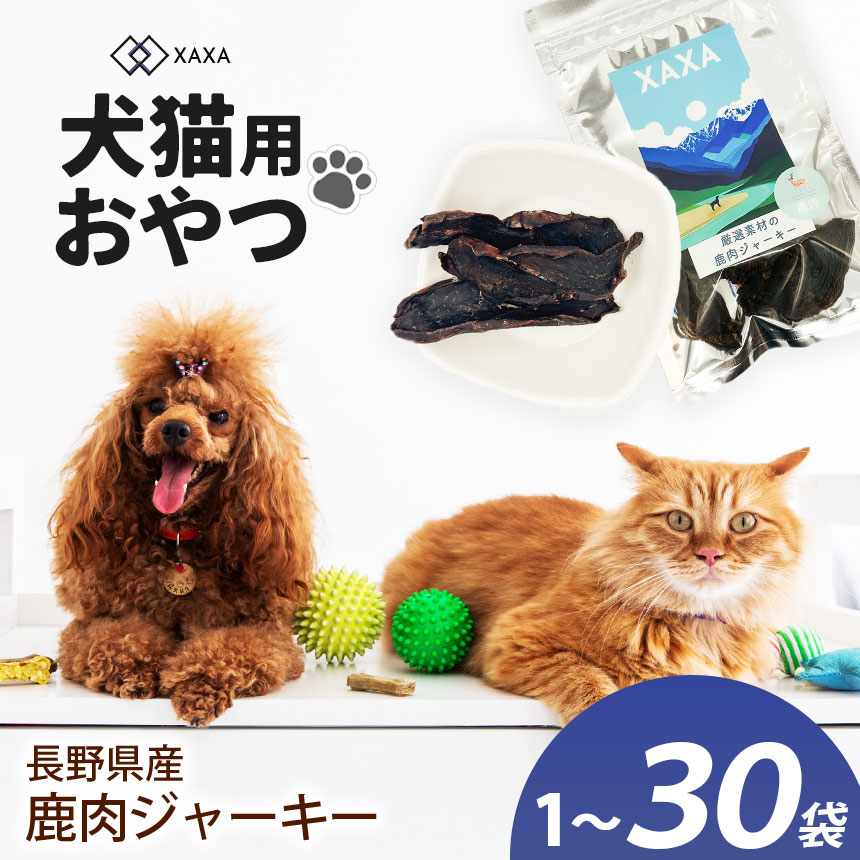 【ふるさと納税】【選べる】長野県産 鹿肉ジャー手当たり 20g×1袋 or 3袋 or 5袋 or 大静電容量30袋｜ジャー手当たり 野生肉 鹿肉 犬 猫 申し分なく 愛玩動物 毛の荒物 愛犬 ご褒奨金 お兄ちゃん 信州 ふるさと納税 長野県 松本市