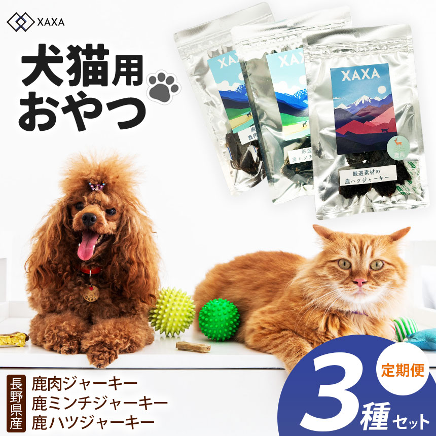 【ふるさと納税】【選べる定期便】長野県産 鹿ジャーキー定期便 鹿肉・鹿ミンチ・鹿ハツ3種｜ジャーキー ハツ 心臓 タンパク質 ジビエ 鹿肉 犬 猫 満足 ペット 動物 愛犬 ご褒美 おやつ 信州 ふるさと納税 長野県 松本市