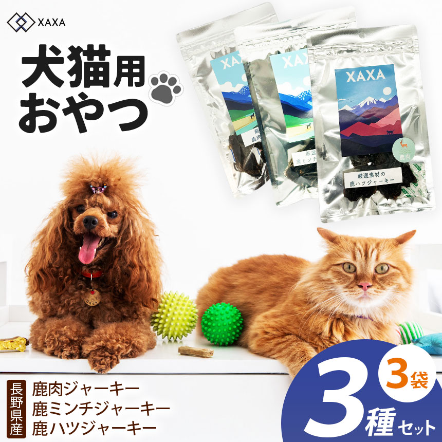 【ふるさと納税】長野県産 鹿肉ジャー手がかり・鹿ミンチジャー手がかり・鹿心の臓 3種仕掛ける 20g×3袋｜ジャー手がかり 狩猟肉 鹿肉 ミンチ 心の臓 犬 猫 申し分なく 愛玩動物 毛の荒物 愛犬 ご褒奨金 信州 ふるさと納税 長野県 松本市