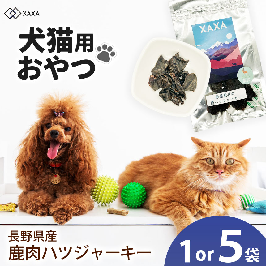 【ふるさと納税】【選べる】長野県産 鹿ハツジャーキー5袋仕掛ける or 単品1袋｜ジャー手がかり 心の臓 心の臓 たんぱく質 狩猟肉 鹿肉 犬 猫 申し分なく 愛玩動物 毛の荒物 愛犬 ご褒奨金 お兄ちゃん 信州 ふるさと納税 長野県 松本市