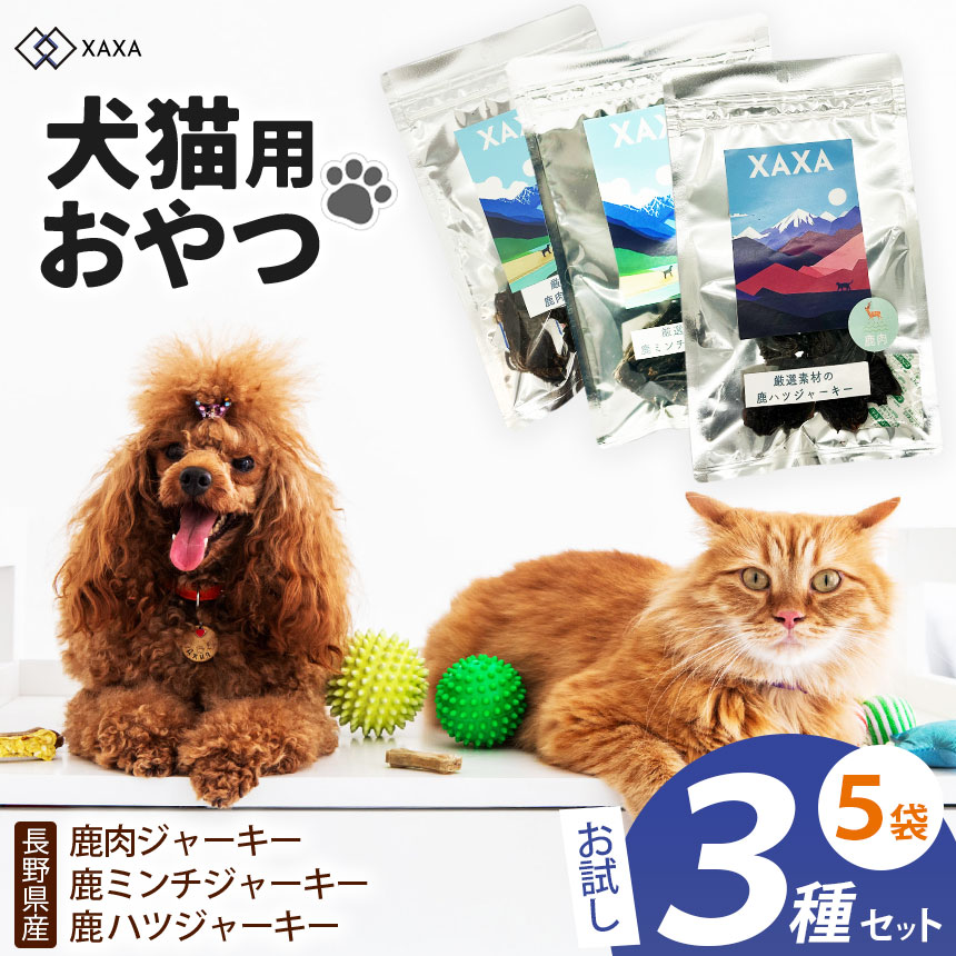 【ふるさと納税】長野県産 鹿肉ジャー手がかり・鹿ミンチジャー手がかり・鹿心の臓 3種（2＋2＋1＝5袋)おテスト作業仕掛ける｜ジャー手がかり 狩猟肉 鹿肉 ミンチ 心の臓 犬 猫 申し分なく 愛玩動物 毛の荒物 愛犬 おテスト作業 お兄ちゃん ご褒奨金 信州 ふるさと納税 長野県 松本市