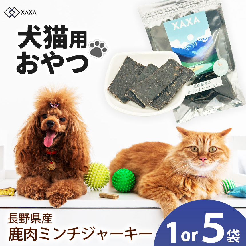 【ふるさと納税】【選べる】長野県産 鹿ミンチジャーキー5袋仕掛ける or 単品 1袋｜ジャー手がかり ミンチ たんぱく質 狩猟肉 鹿肉 犬 猫 申し分なく 愛玩動物 毛の荒物 愛犬 小型犬 年がしら犬 おすすめ ご褒奨金 お兄ちゃん 信州 ふるさと納税 長野県 松本市