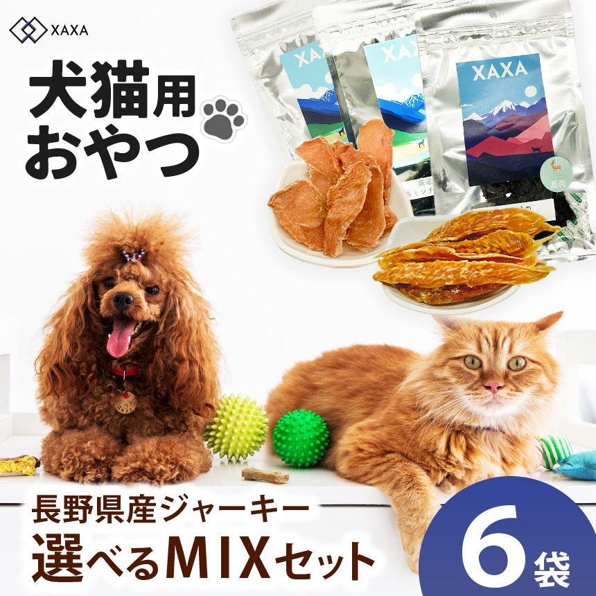 【ふるさと納税】【選べる】長野県産 ジャー手がかりMix仕掛ける ｜ ジャー手がかり 心の臓 心の臓 たんぱく質 狩猟肉 鹿肉 犬 猫 申し分なく 愛玩動物 毛の荒物 愛犬 ご褒奨金 お兄ちゃん 信州 ふるさと納税 長野県 松本市
