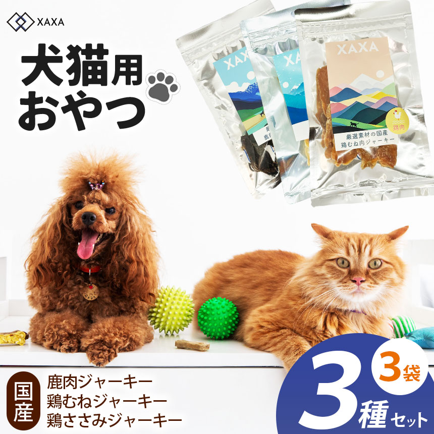 【ふるさと納税】国産鶏むね肉ジャー手がかり・鶏ささみジャー手がかり・鹿肉ジャー手がかり 3種仕掛ける (40g,40g,20g×3袋)｜ジャー手がかり 狩猟肉 鹿肉 鶏むね肉 ささみ たんぱく質 低脂肪組織 犬 猫 申し分なく 愛玩動物 毛の荒物 愛犬 ご褒奨金 信州 ふるさと納税 長野県 松本市