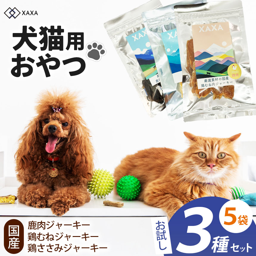 【ふるさと納税】国産鶏むね肉ジャーキー・鶏ささみジャーキー・鹿肉ジャーキー 3種（2＋2＋1＝5袋)お試しセット｜ジャーキー ジビエ 鹿肉 鶏むね肉 ささみ タンパク質 低脂肪 お試しセット 犬 猫 満足 ペット 動物 愛犬 ご褒美 信州 ふるさと納税 長野県 松本市