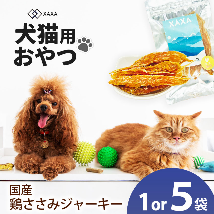 【ふるさと納税】【選べる】国産 鶏ささみジャー手がかり5袋仕掛ける or 単品 1袋｜ジャー手がかり 鶏ささみ たんぱく質 狩猟肉 鹿肉 犬 猫 申し分なく 愛玩動物 毛の荒物 愛犬 ご褒奨金 お兄ちゃん 信州 ふるさと納税 長野県 松本市