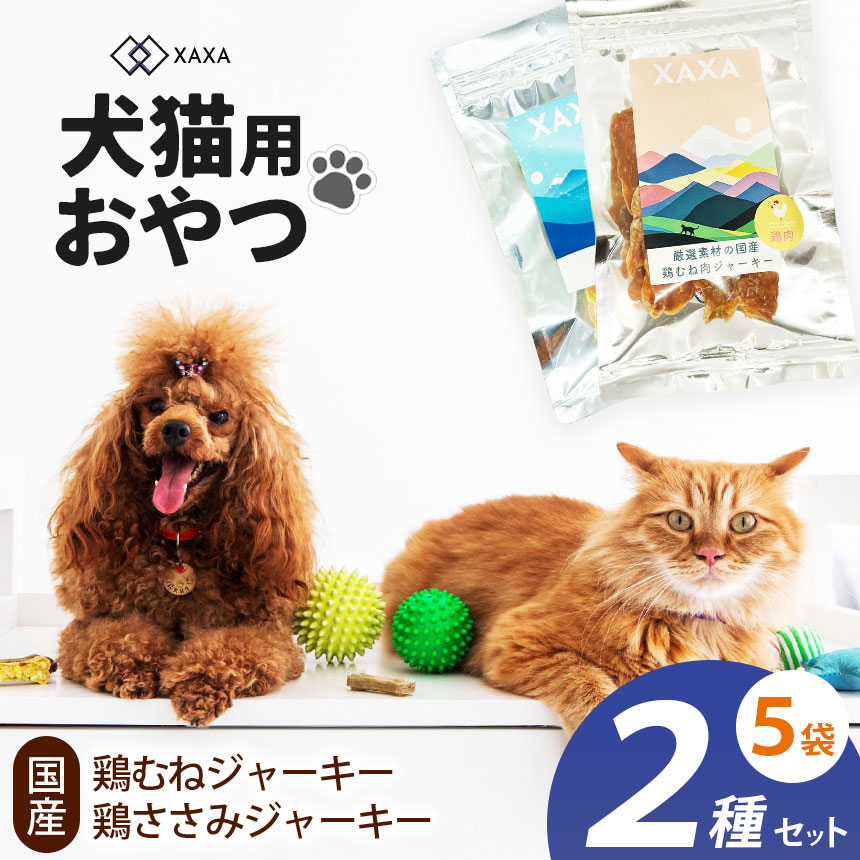 【ふるさと納税】鶏むね肉・鶏ささみジャー手がかり5袋仕掛ける（3＋2＝5袋）｜ジャー手がかり 鶏むね肉 ささみ たんぱく質 低脂肪組織 仕掛ける 犬 猫 申し分なく 愛玩動物 毛の荒物 愛犬 ご褒奨金 信州 ふるさと納税 長野県 松本市