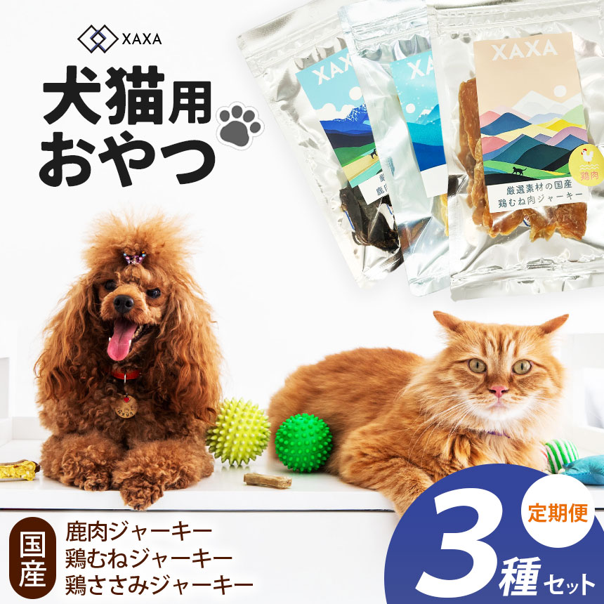 【ふるさと納税】【選べる定期便】国産鶏むね肉・鶏ささみ・鹿肉 3種ジャー手当たり定期便｜ジャー手当たり 鶏ささみ たんぱく質 野生肉 鹿肉 犬 猫 申し分なく 愛玩動物 毛の荒物 愛犬 ご褒奨金 お兄ちゃん 信州 ふるさと納税 長野県 松本市