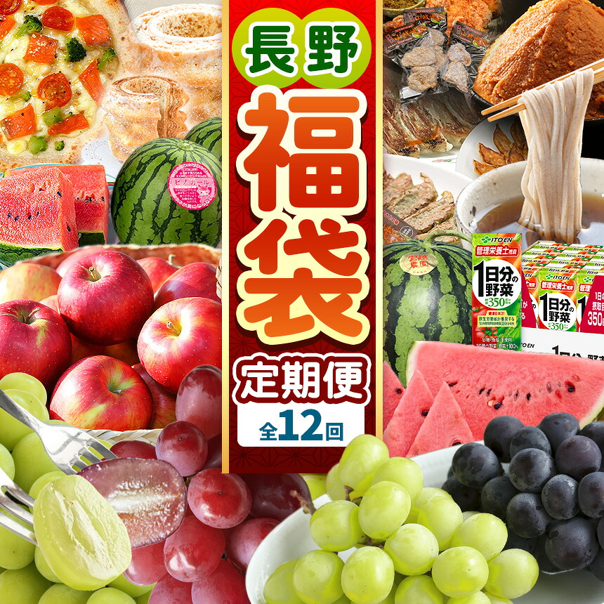 【ふるさと納税】 〈福袋〉松本味めぐり、満喫セット（定期便12回）| ふるさと納税 松本 名産 味噌 餃子 お菓子 山賊焼き ピザ 飲料 スイカ 小玉 大玉 ぶどう りんご 蕎麦 定期便 沢山 甘い 信州 長野県 松本市 90,750円