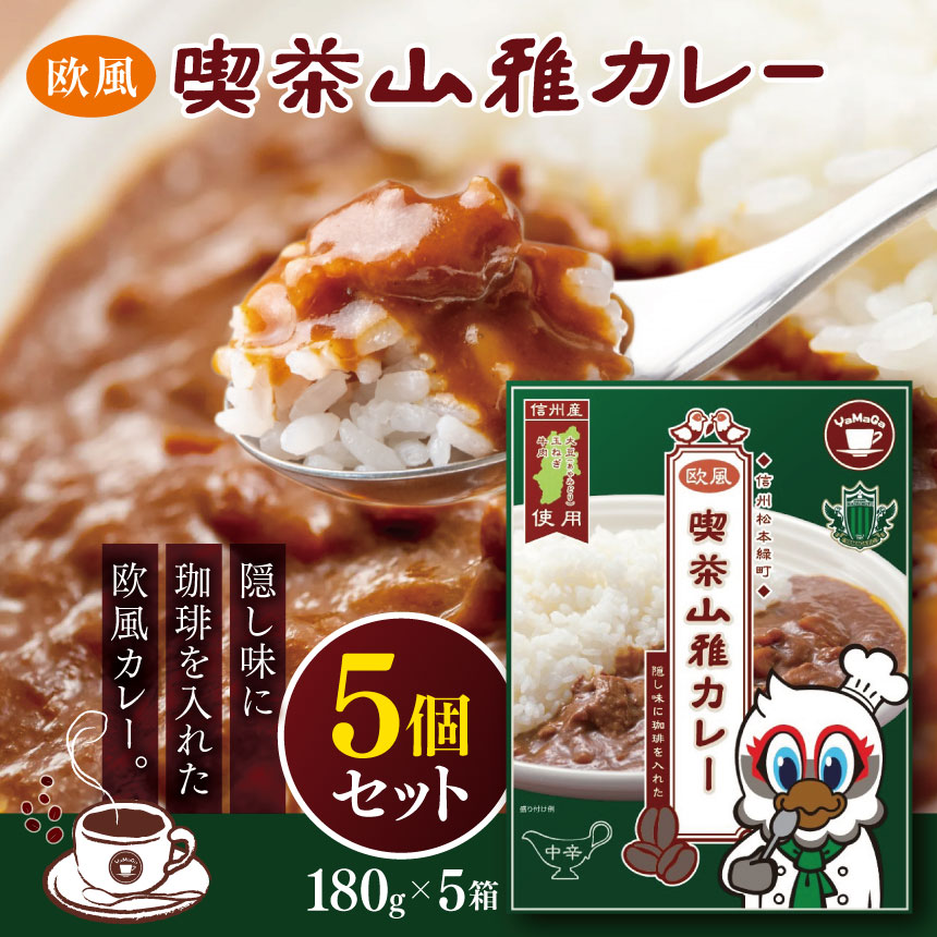 【ふるさと納税】喫茶山雅カレー　5個セット｜ 松本山雅 喫茶 カレー 欧風 農業 県内産 ご飯 食事 飲食 レトルトカレー 簡単 ふるさと納税 長野県 松本市｜長野県松本市