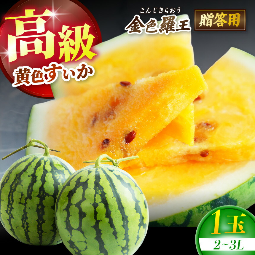 【ふるさと納税】【先行受付：7月～発送】 信州松本平産 贈答用 高級黄色すいか【金色羅王(こんじきらおう)２～３L １個】～黄金色に輝く、夏の宝玉。信州の清流と太陽が育てた奇跡の一玉～ │ すいか スイカ 野菜 夏 果物 新鮮 長野県 信州 松本 ふるさと納税