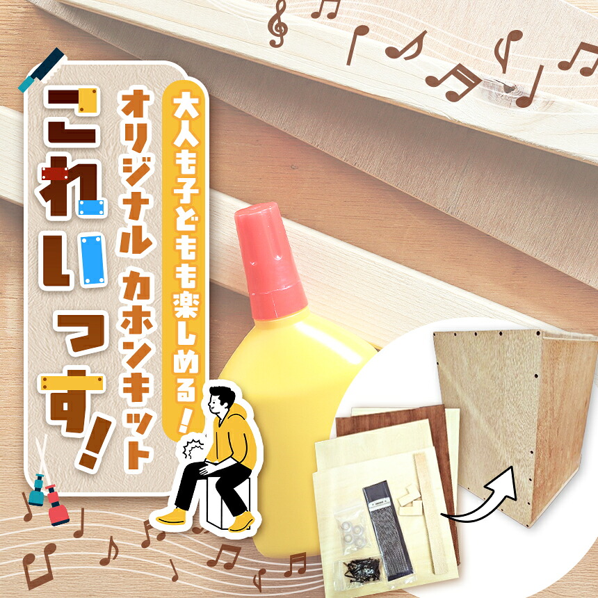 【ふるさと納税】MPOカホンキットこれいっす！｜カホン カホンキット 楽器 打楽器 伝統音楽 音楽 ミュージック 組み立て 手作り ふるさと納税 長野県 信州 松本市