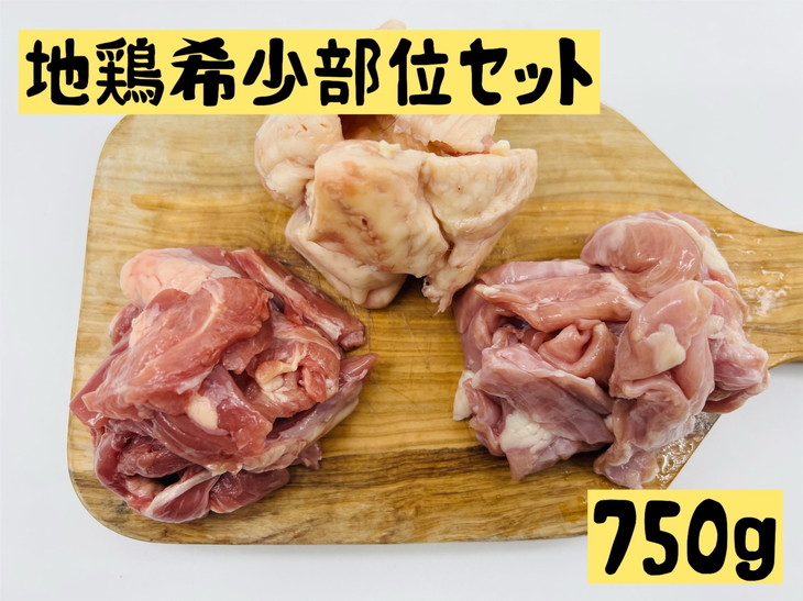 おまけ付】 011-015 地鶏希少部位セット750g せせり ハラミ ぼんじり鶏肉 詰め合わせ ヘルシー fucoa.cl