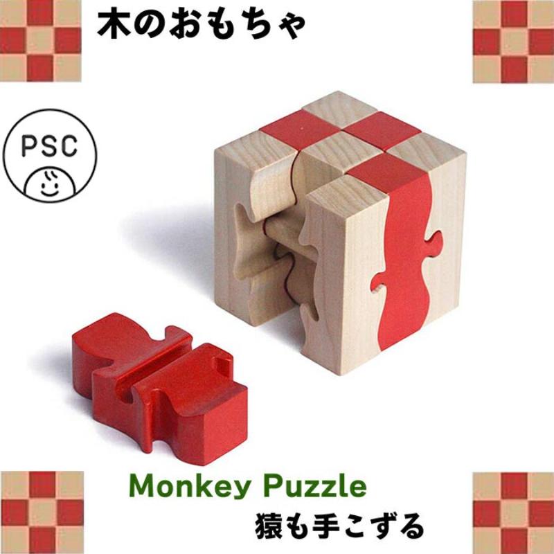 【ふるさと納税】木のおもちゃ/モンキーパズル9ピース psc 知育玩具 誕生祝い 6ヶ月 7ヶ月 8ヶ月 9ヶ月 10ヶ月 1歳 1歳半 誕生日ギフト 出産祝い 男の子 女の子 木工職人手作り
