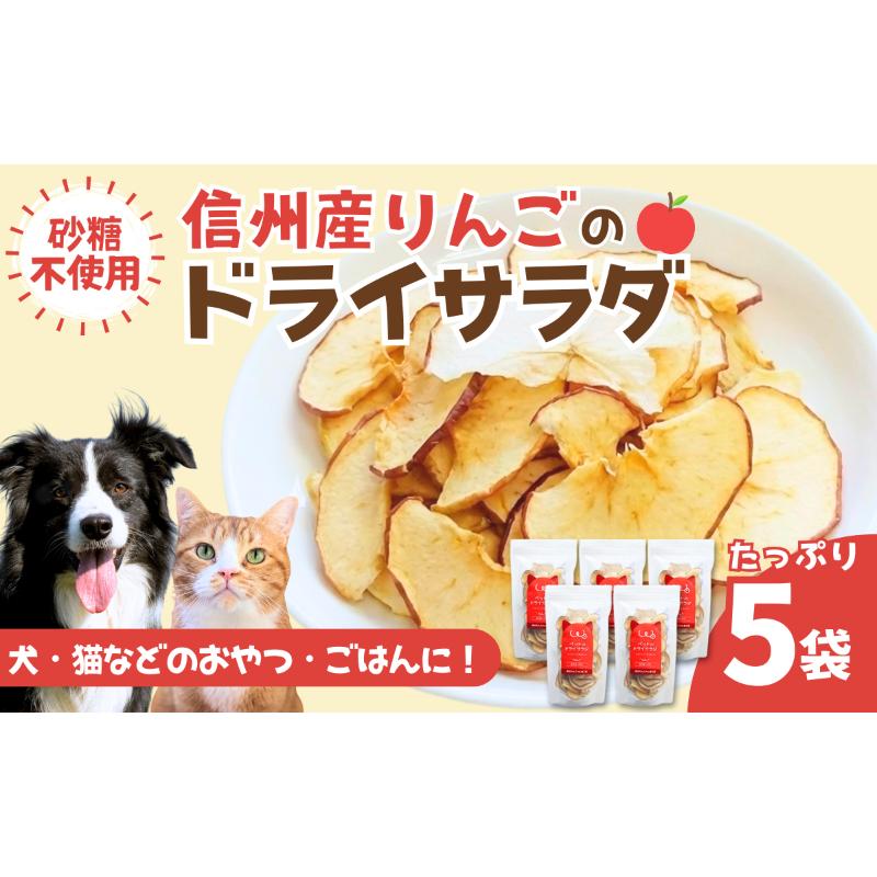 【ふるさと納税】ペットの信州産リンゴのドライサラダ 5袋セット