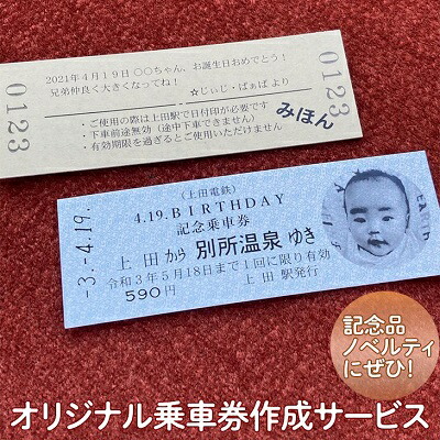 【ふるさと納税】切符 オリジナル 乗車券 作成 サービス 電車 鉄道 上田電鉄 ギフト プレゼント 記念 記念品 ノベルティ 体験 家族 旅行 ※着日指定不可 55,000円