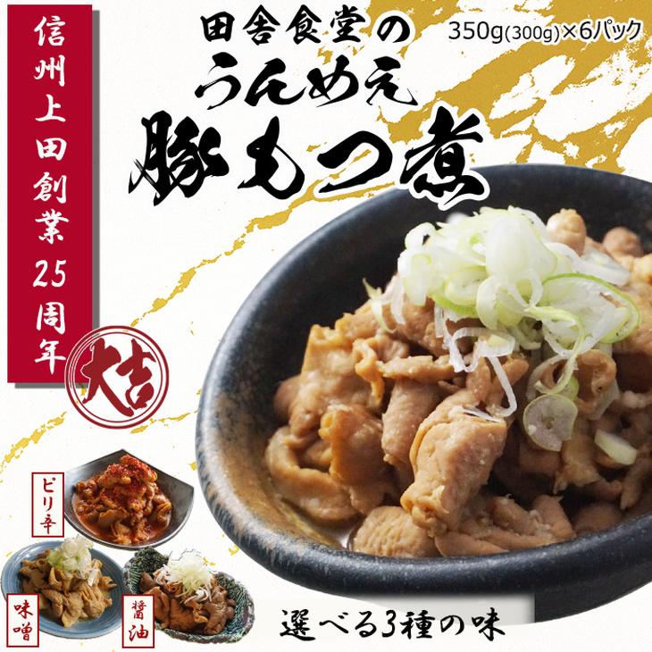 【ふるさと納税】信州味噌使用　国産豚もつ煮6パックセット3種各2（味噌味、しょうゆ味、ピリ辛味各2）　お届け：20日以内に発送いたします