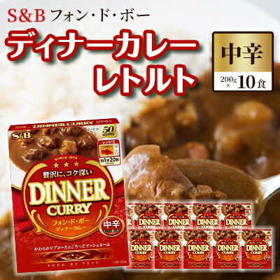 【ふるさと納税】S＆B　フォン・ド・ボー　ディナーカレー　レトルト【中辛】200g&times;10食※着日指定不可　お届け：お申込みから20日以内に発送いたします｜長野県上田市