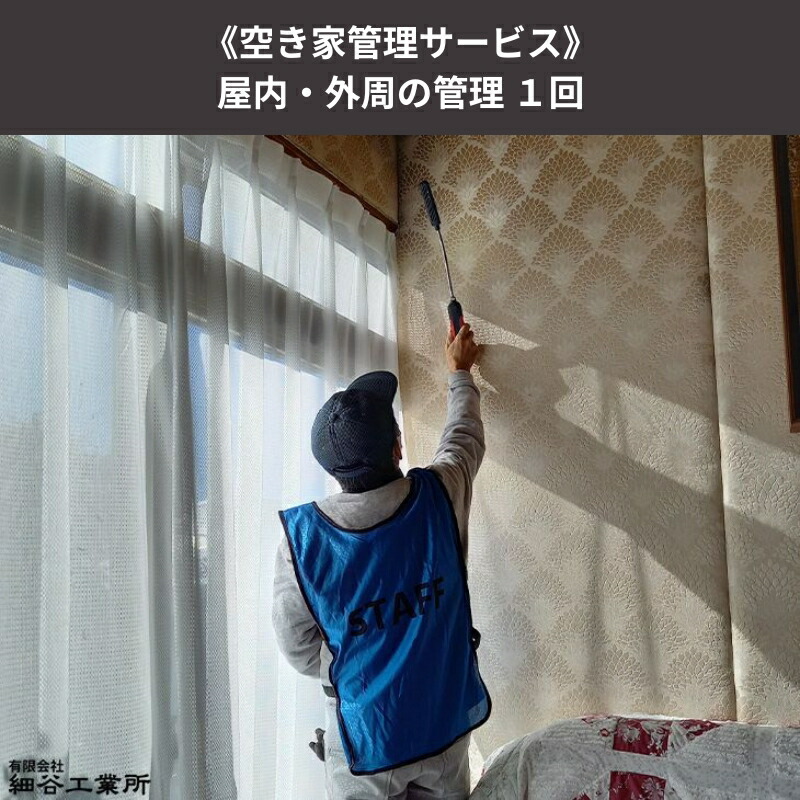 【ふるさと納税】《空き家管理サービス》屋内・外周の管理 １回　お届け：【申込後の流れ】お申し込み確認後、日程等打ち合わせのご連絡をいたします