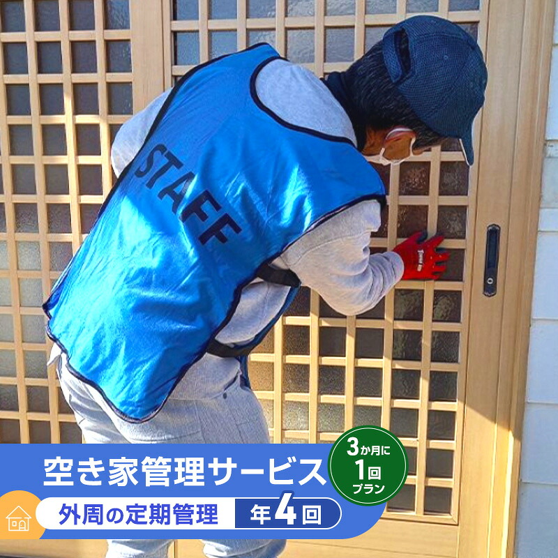 【ふるさと納税】≪空き家管理サービス≫外周の定期管理 3か月に1回プラン（年4回）　お届け：【申込後の流れ】お申し込み確認後、日程等打ち合わせのご連絡をいたします