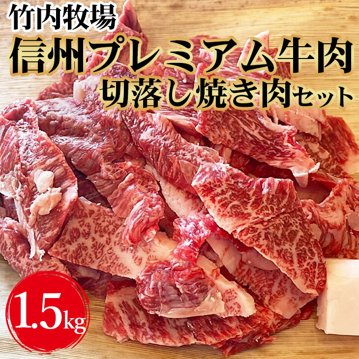 【ふるさと納税】竹内牧場　信州プレミアム牛肉　切落し焼き肉セット（牛匠かぐらもみだれ付き）750g×2セット黒毛和牛 タレ付き 焼肉 やきにく 長野　お届け：30日以内に発送いたします