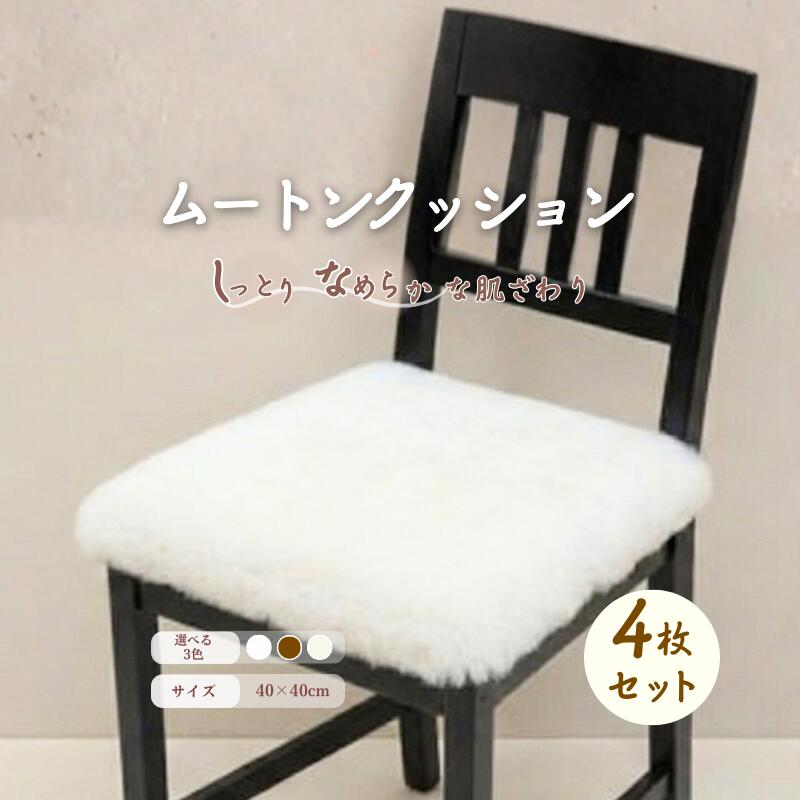 【ふるさと納税】信州上田製裏無し ムートン クッション 4枚セット インテリア 　お届け：60日以内に発送いたします