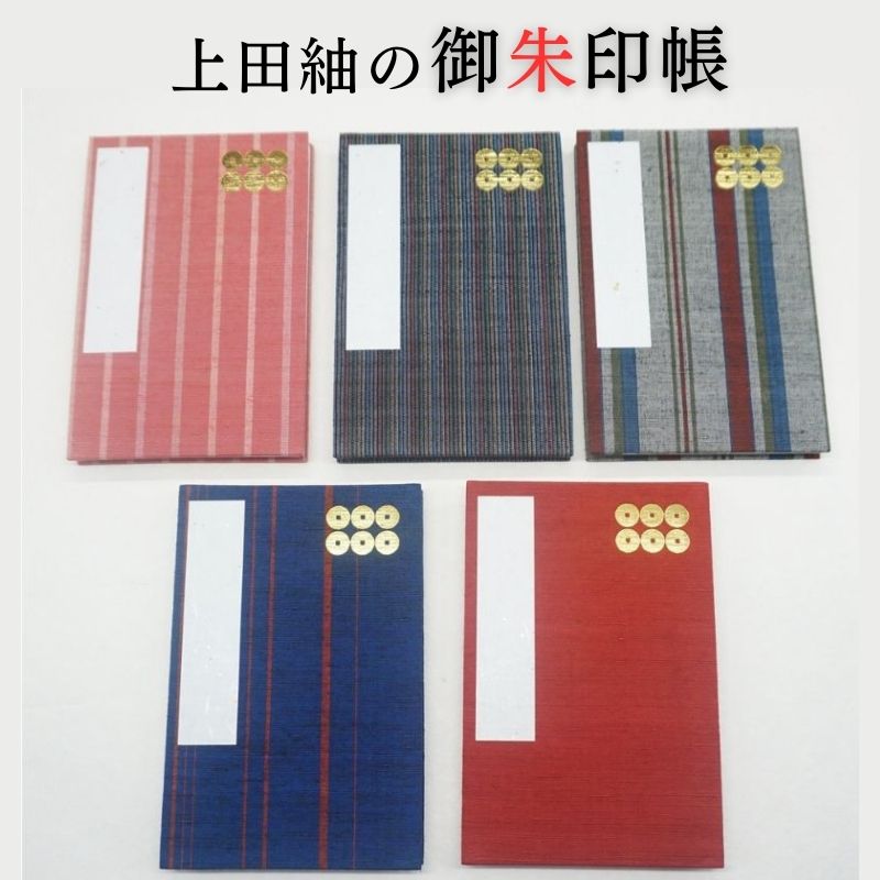 【ふるさと納税】上田紬の御朱印帳 ≪神社 御朱印 手帳 お参り 御朱印集め≫　お届け：20日以内に発送いたします