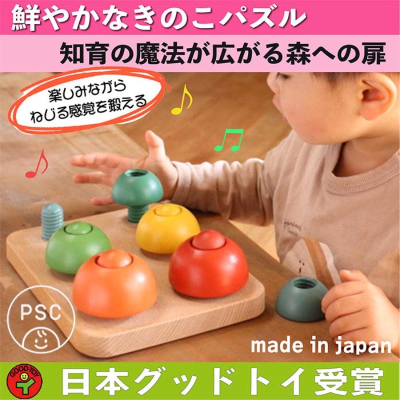 【ふるさと納税】木のおもちゃ/きのこのこのこ psc 積み木 パズル 0才～100才 バリアフリー 知育玩具 おしゃれ 誕生日ギフト～出産祝い 男の子 女の子 赤ちゃん おもちゃ ねじ 脳トレ 木製 高齢者 老人 リハビリ 玩具療法 36,400円