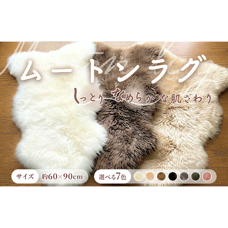 【ふるさと納税】信州上田製 ムートン（羊毛皮）一匹物　長毛40mm以上 インテリア 長野県　お届け：60日以内に発送いたします