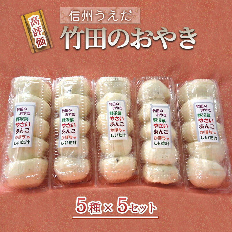 【ふるさと納税】おやき 信州うえだ 竹田のおやき 25個入り 野沢菜 野菜 あんこ かぼちゃ しいたけ セット 詰め合わせ 食事 おやつ 惣菜 軽食 食べ比べ 長野 信州
