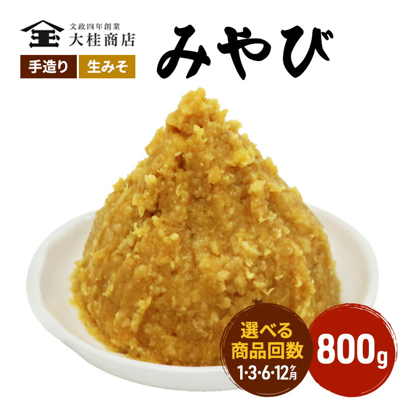 【ふるさと納税】（M） 味噌 無添加 信州味噌 800g みそ 米味噌 本当に良い物を少し 田舎みその最高峰 押し寄せるうま味をどうぞ味わってください 大吟醸みそ 米みそ 信州みそ ミソ 調味料 田舎味噌 長野県 長野 上田市 上田 株式会社大桂商店