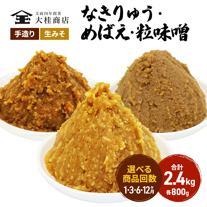 【ふるさと納税】（B） 味噌 無添加 信州味噌 こだわり セット 800g × 3種 みそ 詰め合わせ ミソ 信州 手作り 調味料 天然醸造 信州みそ 米味噌 米みそ 長野県 長野 上田市 上田 株式会社大桂商店