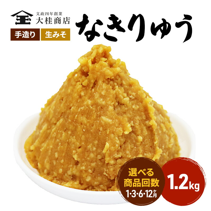 【ふるさと納税】（N) 味噌 無添加 信州味噌 地元ブランド 奏龍みそ～なきりゅう～ 1.2kg みそ バランスの良い中甘口 米みそ 米味噌 ミソ 調味料 信州 信州みそ 天然醸造 奏龍 長野県 長野 上田市 上田 株式会社大桂商店