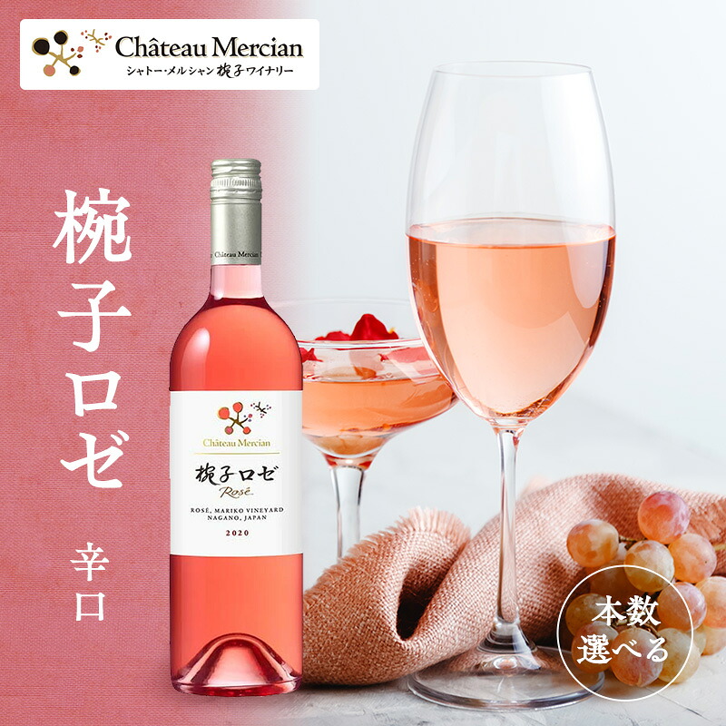 【ふるさと納税】ワイン 椀子ロゼ 750ml シャトー・メルシャン ロゼ 辛口 お酒 酒 アルコール ギフト 贈り物 プレゼント 上田市 お届け:30日以内に発送いたします