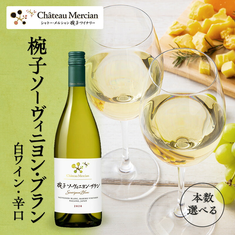 【ふるさと納税】ワイン 椀子ソーヴィニヨン・ブラン 750ml シャトー・メルシャン ソーヴィニヨン 白ワイン 辛口 お酒 酒 アルコール ギフト 贈り物 プレゼント　 上田市 　お届け：30日以内に発送いたします｜長野県上田市