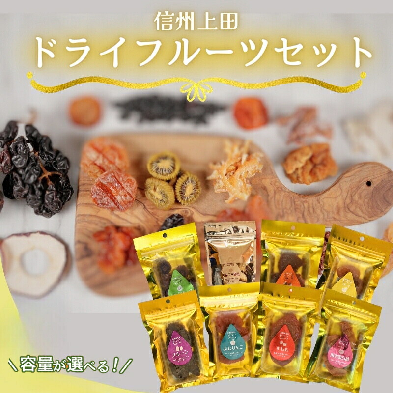 【ふるさと納税】信州上田 ドライフルーツ 内容量選べる セット 詰め合わせ 国産 フルーツ 果物 お菓子 おやつ 無添加 食品添加物不使用 加工食品 食べ比べ 長野 信州 食べ比べ 上田産フルーツ 自社製造 甘み 酸味 香り 濃縮 間食 ダイエット中 地元産果物 素材の味|長野県上田市