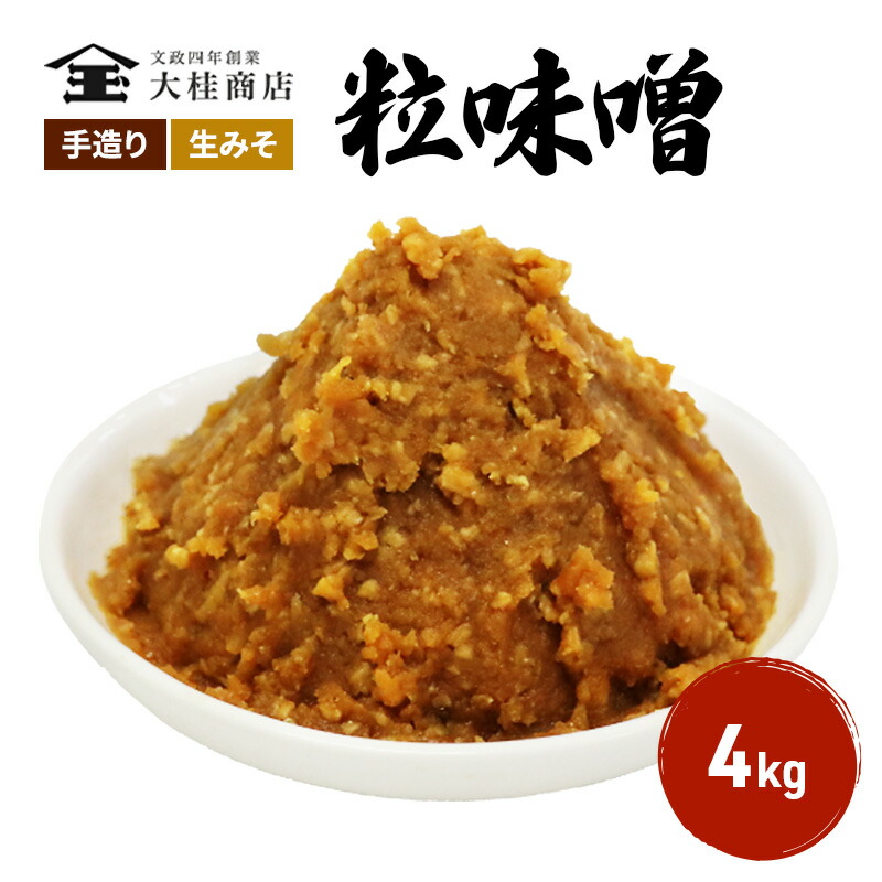 【ふるさと納税】（D) 味噌 無添加 信州味噌 こだわり 昔ながらの田舎みそ 4kg みそ 調味料 米みそ ミソ 長野県 長野 上田市 上田 信州 信州みそ 天然醸造 粒味噌 粒みそ 和食 和 田舎味噌 国産原料 直送 株式会社大桂商店