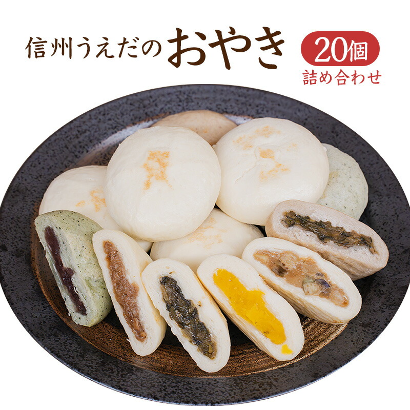 【ふるさと納税】おやき 長野 信州 うえだのおやき 20ケ入 詰め合わせ セット よもぎ かぼちゃ そば 野沢菜 切干大根 なす 食べ比べ 冷凍食品 レンジ 調理 レンジでチン スイーツ おやつ 菓子 朝ごはん 朝食 軽食 取り寄せ 冷凍 長野県 上田市 上田
