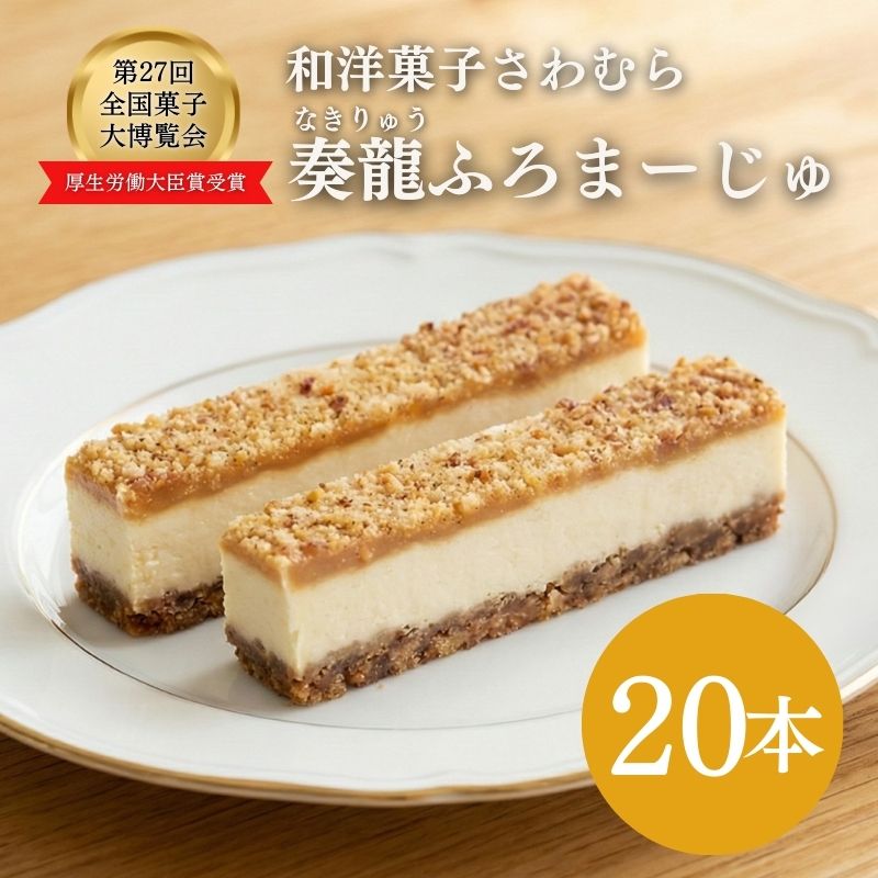 【ふるさと納税】スティックチーズケーキ 20本入り 奏龍 なきりゅう ふろまーじゅ 第27回全国菓子博覧会厚生労働大臣賞受賞 味噌 チーズケーキ スティックケーキ ケーキ 洋菓子 焼菓子 お菓子 おやつ 長野 信州 お届け:12/23以降の寄付分は1/15以降で出荷いたします。|長野県上田市