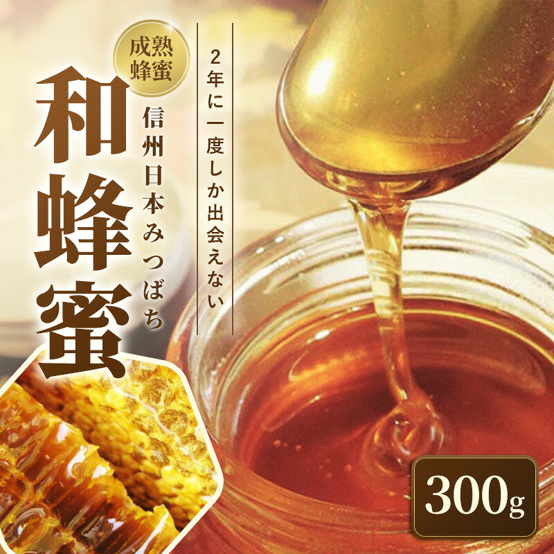 【ふるさと納税】信州日本みつばち 和蜂蜜(300g) お届け:20日以内に発送いたします