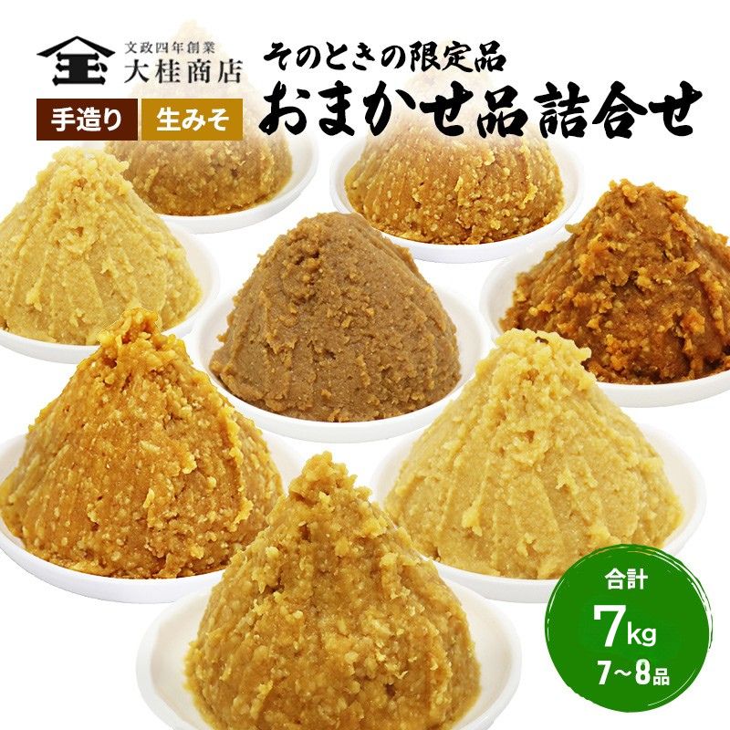【ふるさと納税】（P) 限定 味噌 無添加 信州味噌 店主おまかせ セット 7kg分 みそ 詰め合わせ 品評会クラス 小ロット ネットにも載せていない おまかせ品 米みそ ミソ 調味料 信州みそ 長野県 長野 上田市 上田 株式会社大桂商店