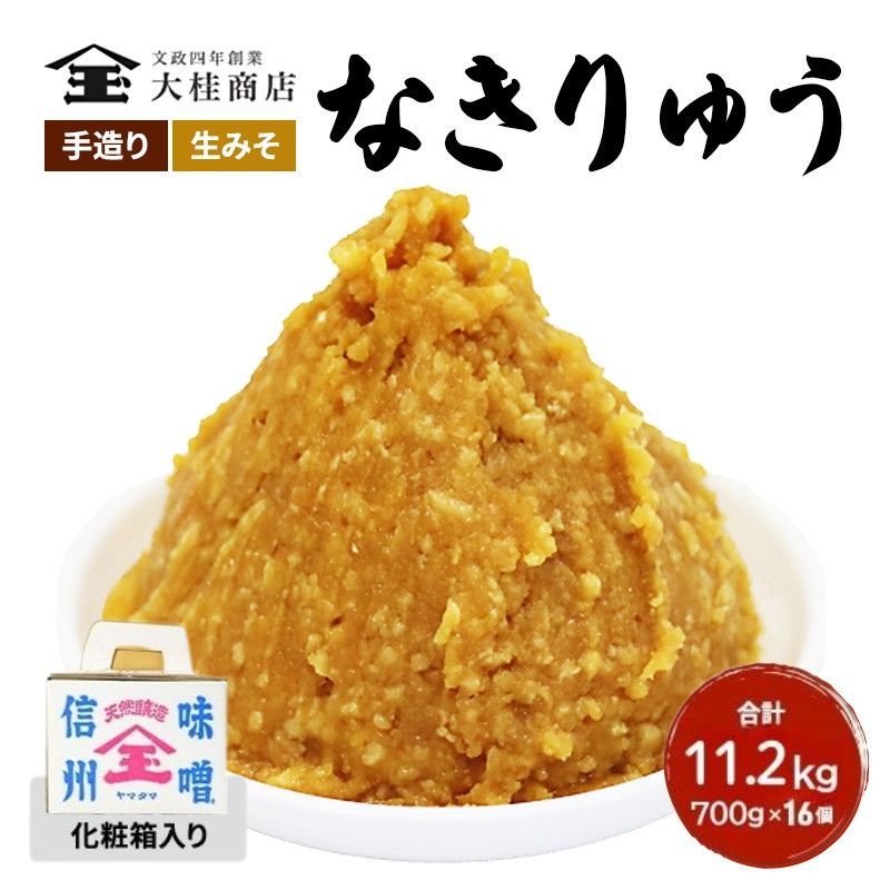 【ふるさと納税】（Q) 味噌 無添加 信州味噌 セット 地元ブランド 奏龍みそ～なきりゅう～ 詰め合わせ みそ 700g 化粧箱入 ×16個詰め ご挨拶使いに 親しい方へのふるまいに 米みそ ギフト 贈答 調味料 奏龍 ミソ 長野県 長野 株式会社大桂商店