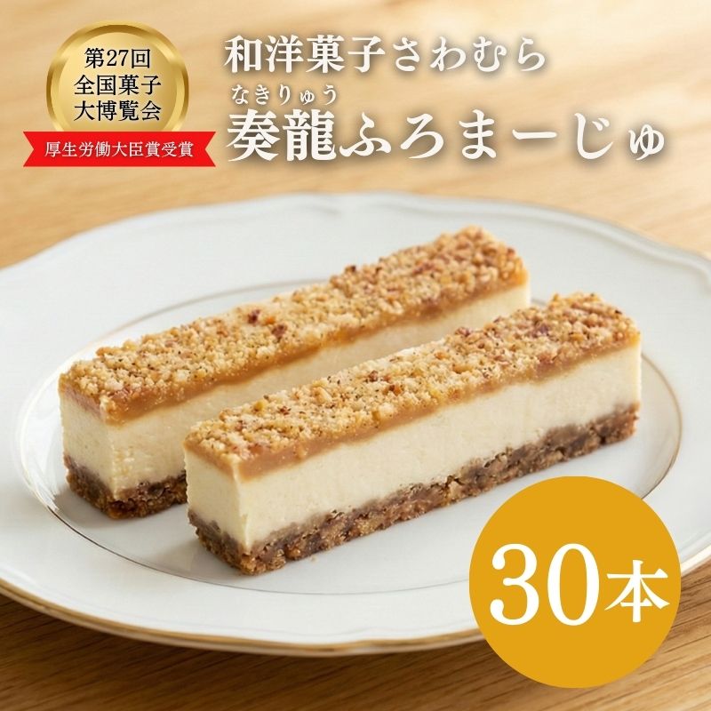 【ふるさと納税】スティックチーズケーキ 30本入り 奏龍 なきりゅう ふろまーじゅ 第27回全国菓子博覧会厚生労働大臣賞受賞 味噌 チーズケーキ スティックケーキ ケーキ 洋菓子 焼菓子 お菓子 おやつ 長野 信州　お届け：12/23以降の寄付分は1/15以降で出荷いたします。