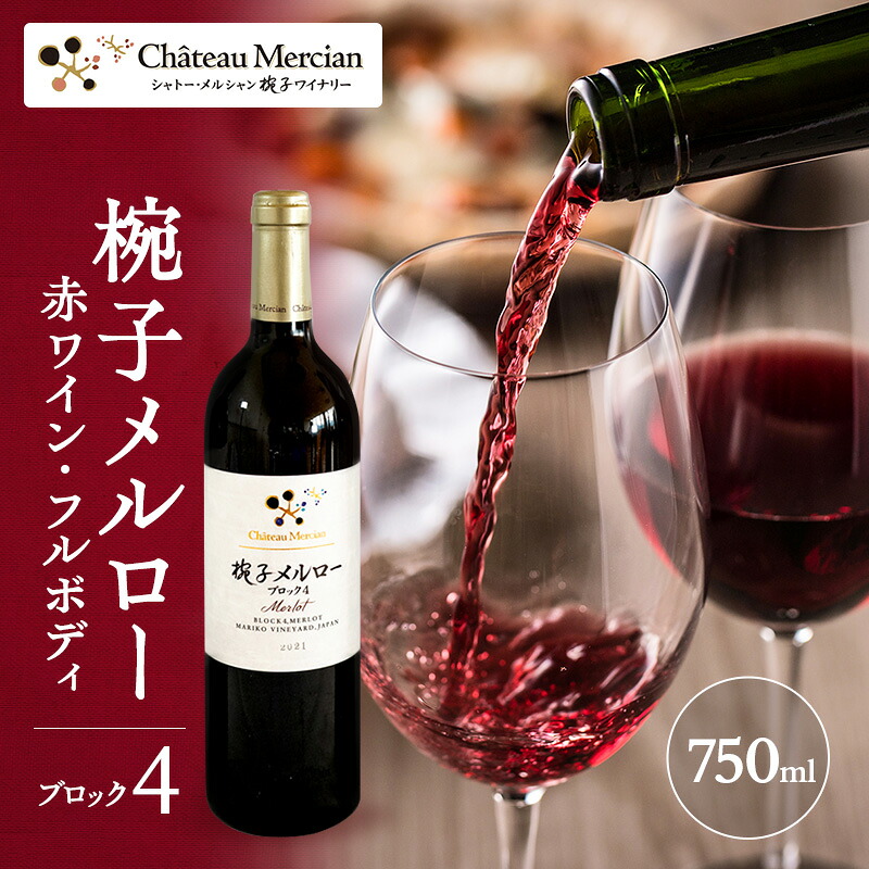 【ふるさと納税】限定 ワイン 椀子メルロー ブロック4 750ml 椀子ワイナリー限定品 シャトー・メルシャン メルロー 赤ワイン フルボディ お酒 酒 アルコール ギフト 贈り物 プレゼント　お届け：30日以内に発送いたします 18,815円