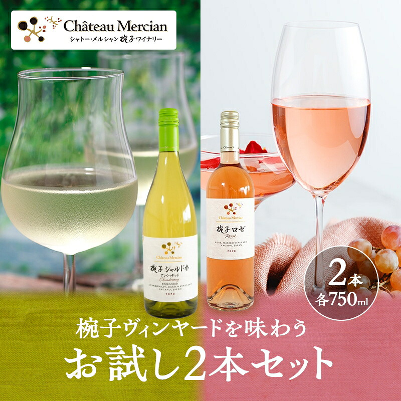 【ふるさと納税】限定 ワイン 椀子ヴィンヤードを味わうお試し セット 2本 椀子シャルドネ　アンウッデッド 椀子ロゼ 750ml お酒 アルコール ギフト プレゼント　お届け：30日以内に発送いたします｜長野県上田市