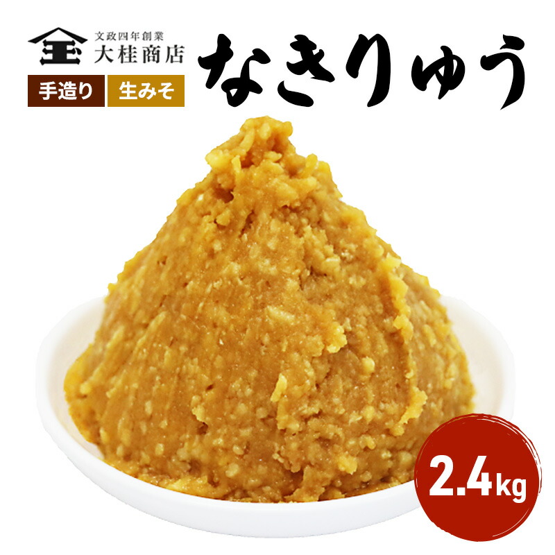 【ふるさと納税】（O) 味噌 無添加 信州味噌 地元ブランド 奏龍みそ～なきりゅう～ 2.4kg みそ バランスの良い中甘口 米味噌 米みそ ミソ 信州 奏龍 信州みそ 長野県 長野 上田市 上田 調味料 味付け 味噌汁 国産原料 株式会社大桂商店