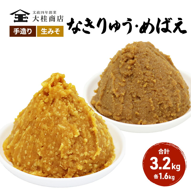 【ふるさと納税】（E) 味噌 無添加 信州味噌 こだわり みそ 人気商品 セット 奏龍みそ 発芽米みそ 各 1.6kg 計 3.2kg 詰め合わせ 米みそ 米味噌 ミソ 信州 信州みそ 天然醸造 調味料 奏龍 国産原料 長野県 長野 上田市 上田 株式会社大桂商店