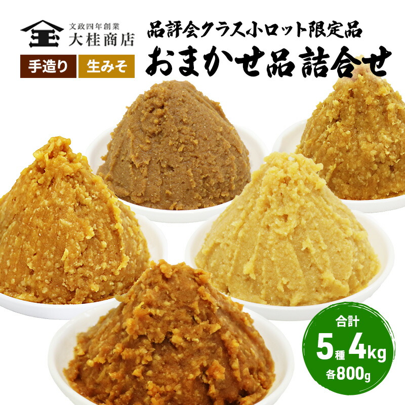 【ふるさと納税】（L) 限定 味噌 無添加 信州味噌 店主おまかせ セット 800g × 5種 みそ 詰め合わせ 品評会クラス 小ロット ネットにも載せていない おまかせ品 ミソ 信州みそ 調味料 国産原料 長野県 長野 上田市 上田 株式会社大桂商店