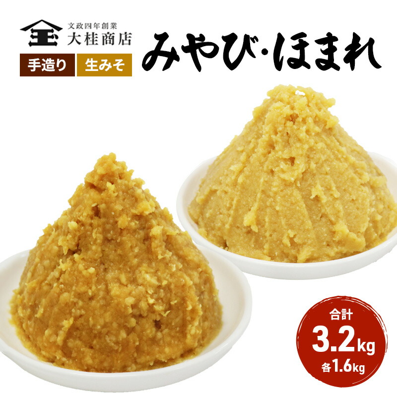 【ふるさと納税】（J) 味噌 無添加 信州味噌 こだわり セット 本当に良いものを少し 吟醸 大吟醸みそ 各 1.6kg 計 3.2kg みそ 詰め合わせ ミソ 米みそ 信州 信州みそ 米味噌 調味料 国産原料 長野県 長野 上田市 上田 株式会社大桂商店